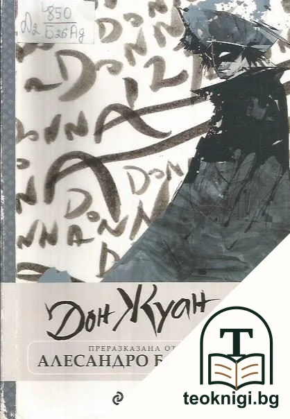 Дон Жуан — корица