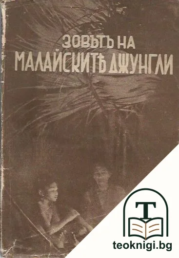 Зовътъ на малайските джунгли — корица