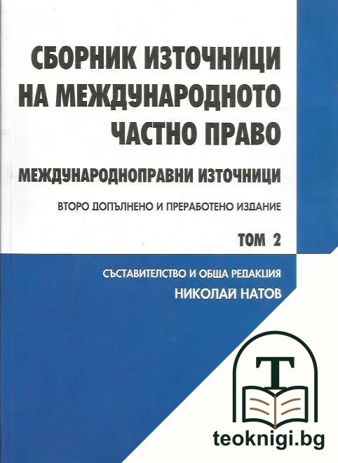 Сборник източници на международното частно право. Том 2 — корица