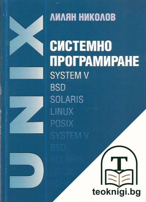 UNIX. Системно програмиране — корица