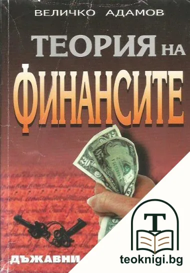 Теория на финансите — корица