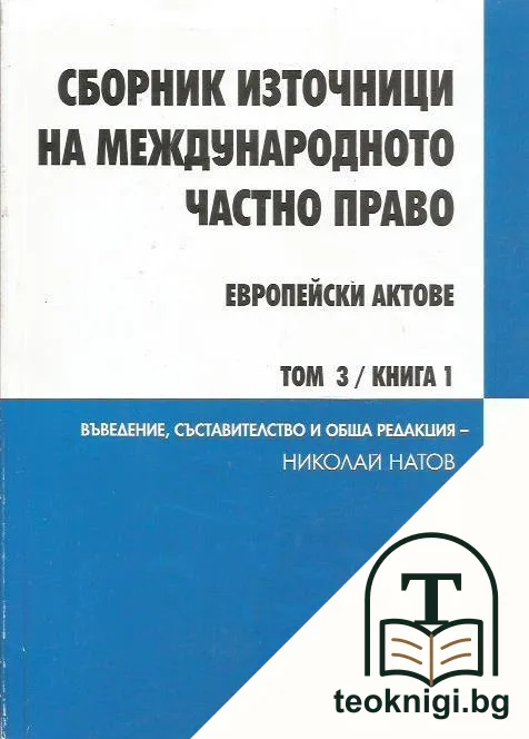 Сборник източници на международното частно право. Европейски актове. Том 3. Книга 1 — корица