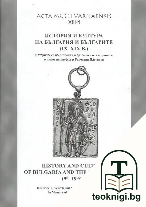 История и култура на България и българите (IX-XIX в.) — корица
