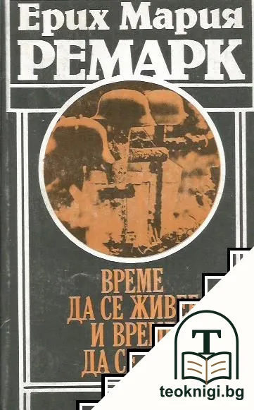 Време да се живее и време да се мре — корица