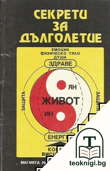 Секрети за дълголетие: Магията на източната медицина — корица