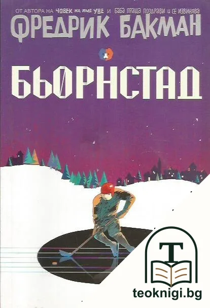 Бьорнстад — корица