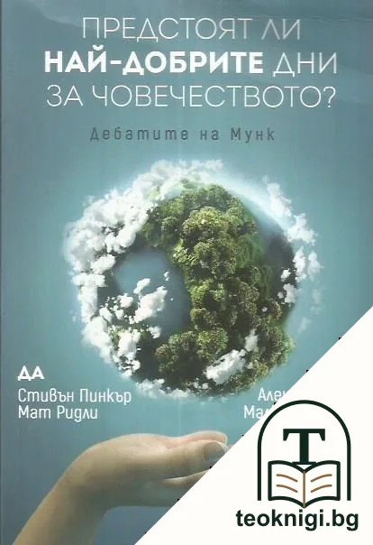 Предстоят ли най-добрите дни за човечеството? — корица