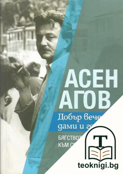 Добър вечер, дами и господа! — корица