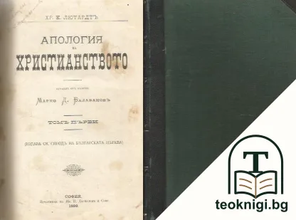 Апология на христианството. Томъ 1. Часть 1-2 — корица