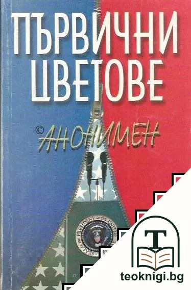 Първични цветове — корица