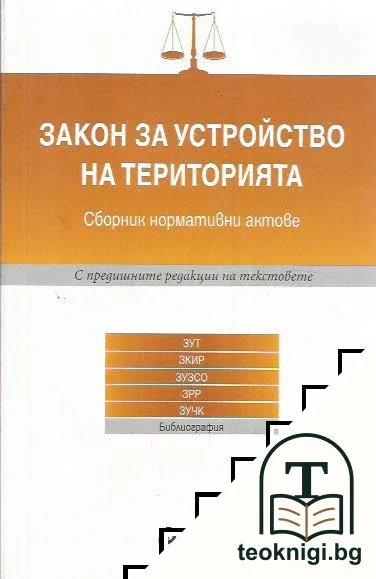 Закон за устройство на територията — корица