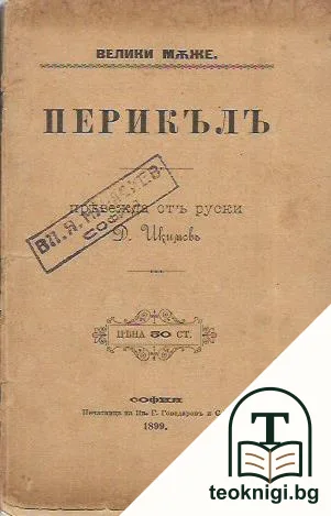 Велики мъже: Перикълъ — корица