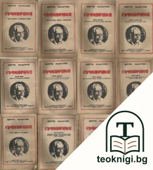 Съчинения въ дванадесетъ тома. Томъ 1-12 — корица