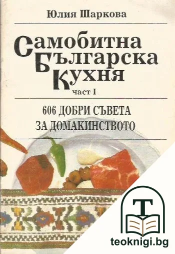 Самобитна българска кухня. Част 1 — корица