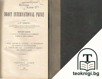 Manuel de droit international privé — корица