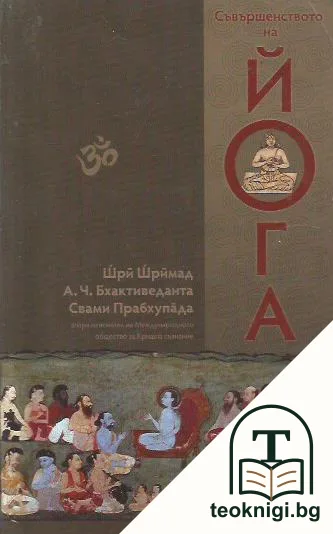 Съвършенството на йога — корица