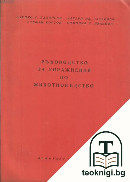 Ръководство за упражнения по животновъдство — корица