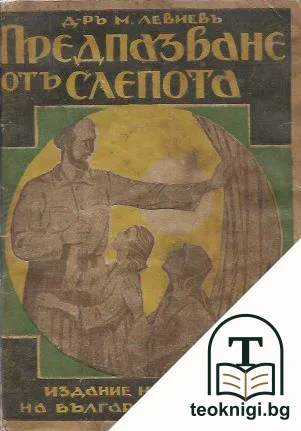 Причини за заболяванията на очите и предпазване отъ слепота — корица