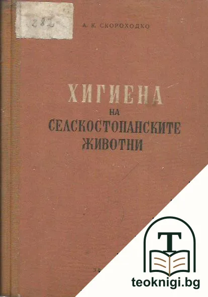 Хигиена на селскостопанските животни — корица