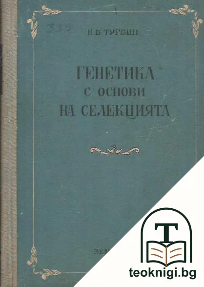 Генетика с основи на селекцията — корица