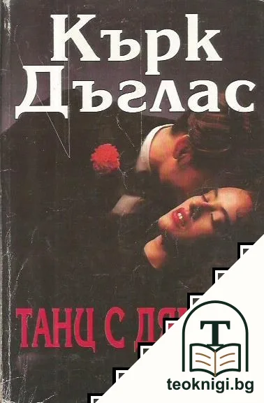Танц с дявола — корица