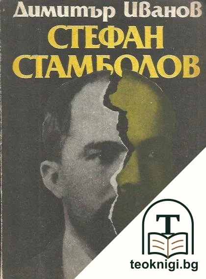 Стефан Стамболов — корица