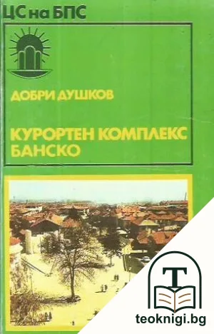 Курортен комплекс Банско — корица