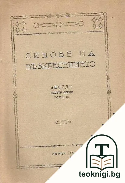 Синове на възкресението — корица