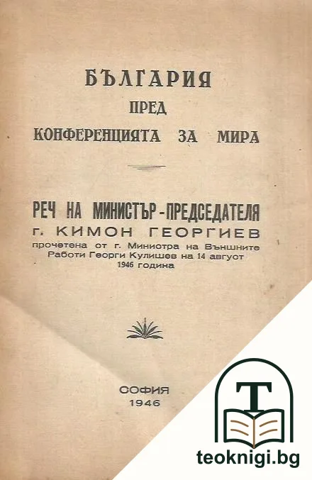 България пред Конференцията за мира — корица
