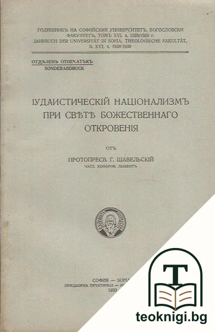 Іудаистическій націонализмъ при Светя Божественнаго откровенія — корица
