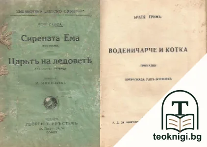 Сирената Ема. Царьтъ на ледовете / Воденичарче и котка / Корабътъ на призраците — корица