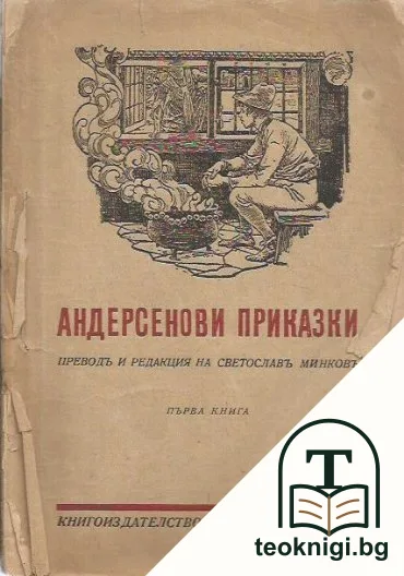 Андерсенови приказки. Книга 1 — корица