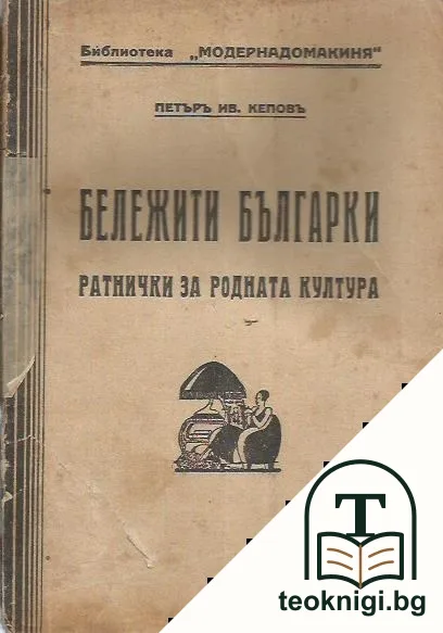 Бележити българки — корица