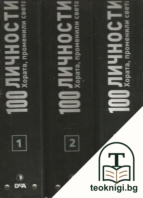 100 личности. Хората, променили света. Бр. 1-43 / 2008 — корица