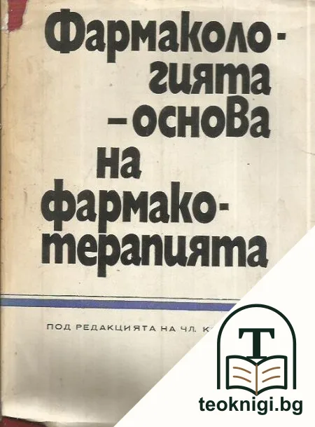 Фармакологията - основа на фармакотерапията — корица