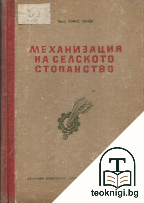 Механизация на селското стопанство. Част 1 — корица