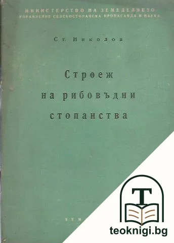 Строеж на рибовъдни стопанства — корица