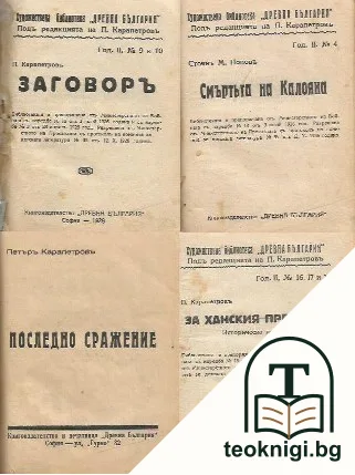 Заговоръ / Смъртьта на Калояна / Последно сражение / За ханския престол — корица