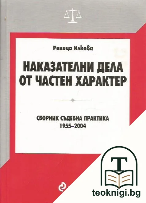 Наказателни дела от частен характер — корица