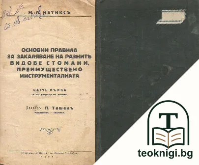 Основни правила за закаляване на разните видове стомани, преимуществено инструменталната. Част 1 — корица