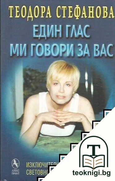 Един глас ми говори за вас — корица