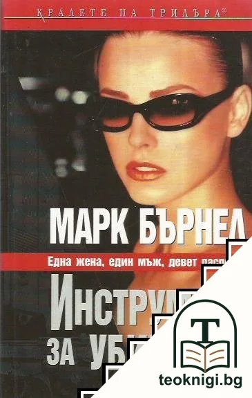 Инструмент за убийства — корица
