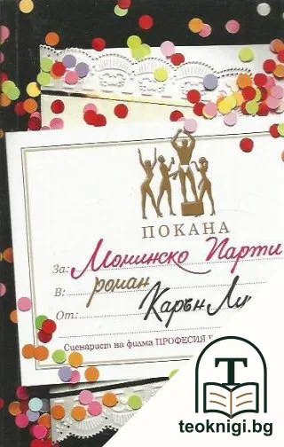 Моминско парти — корица
