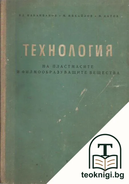 Технология на пластмасите и филмообразуващите вещества — корица