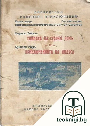 Тайната на стария домъ; Приключенията на индуса — корица