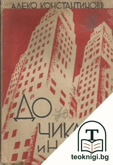 До Чикаго и назадъ — корица