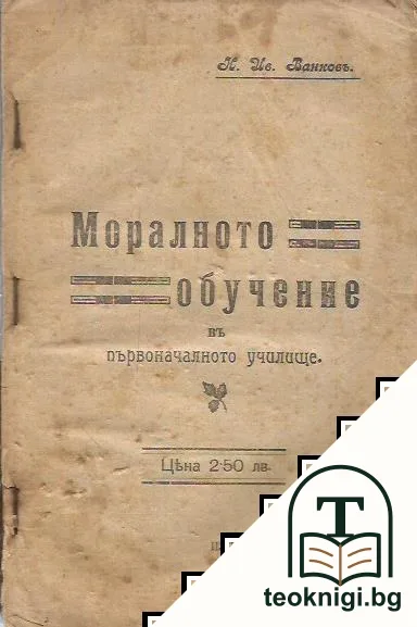 Моралното обучение въ първоначалното училище — корица