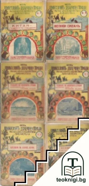 Изъ приказните далечни страни. Кн. 1-4, 7, 9 / 1943 — корица
