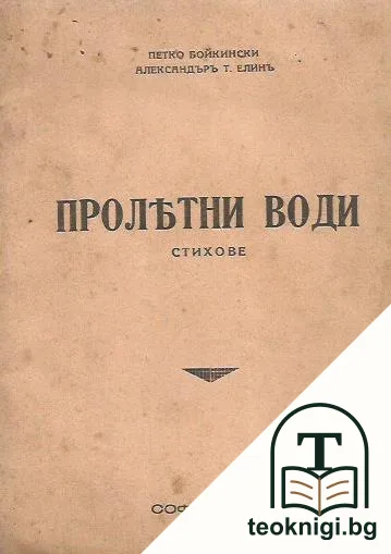 Пролетни води — корица