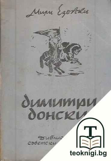 Димитри Донски — корица